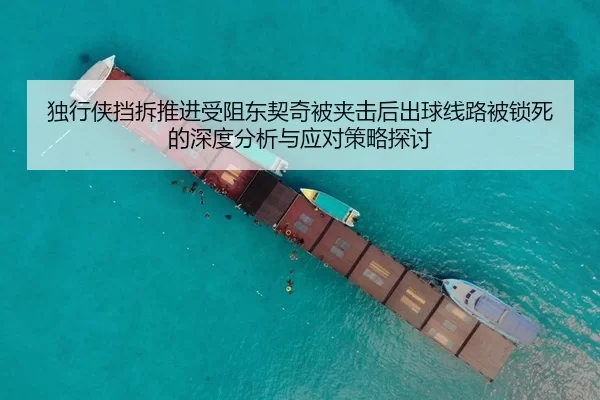 独行侠挡拆推进受阻东契奇被夹击后出球线路被锁死的深度分析与应对策略探讨