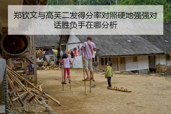 郑钦文与高芙二发得分率对照硬地强强对话胜负手在哪分析