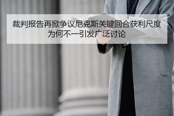 裁判报告再掀争议尼克斯关键回合获利尺度为何不一引发广泛讨论