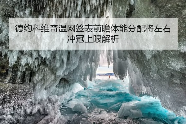 德约科维奇温网签表前瞻体能分配将左右冲冠上限解析