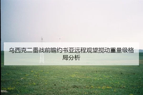 乌西克二番战前瞻约书亚远程观望搅动重量级格局分析