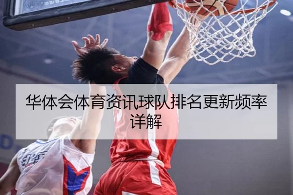 华体会体育资讯球队排名更新频率详解