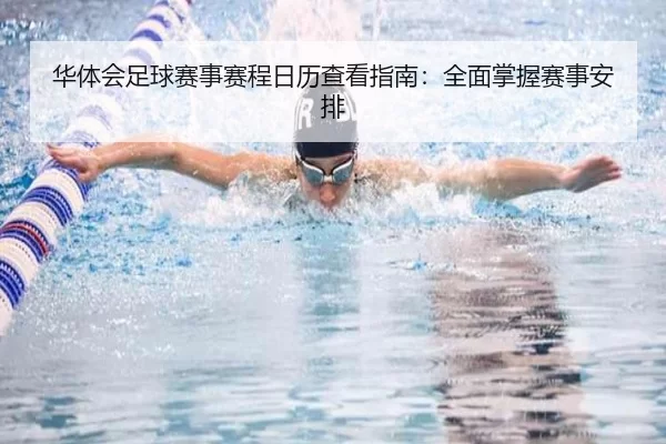 华体会足球赛事赛程日历查看指南：全面掌握赛事安排
