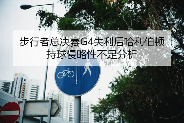 步行者总决赛G4失利后哈利伯顿持球侵略性不足分析