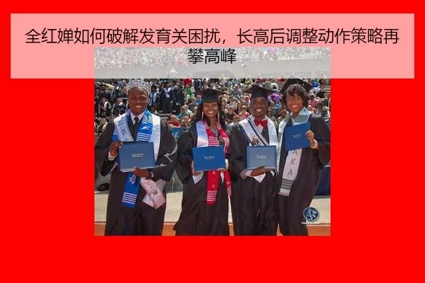 quan-hong-chan-ru-he-po-jie-fa-yu-guan-kun-rao-zhang-gao-hou-tiao-zheng-dong-zuo-ce-lve-zai-pan-gao-feng-2-770.jpg