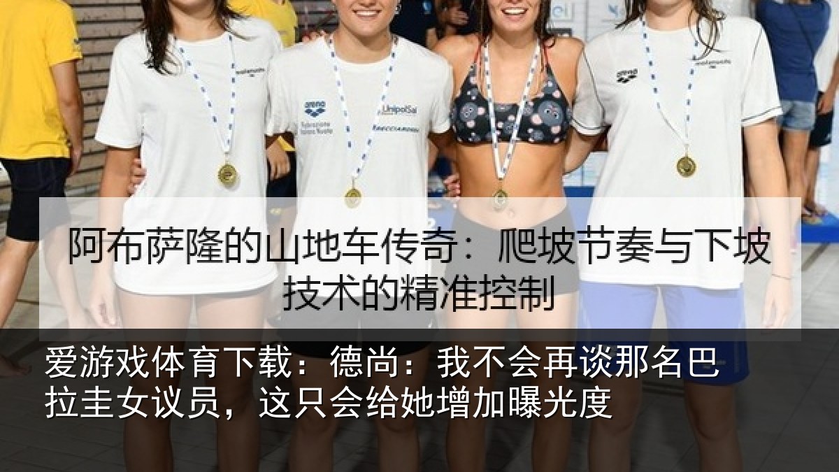 爱游戏体育下载：德尚：我不会再谈那名巴拉圭女议员，这只会给她增加曝光度