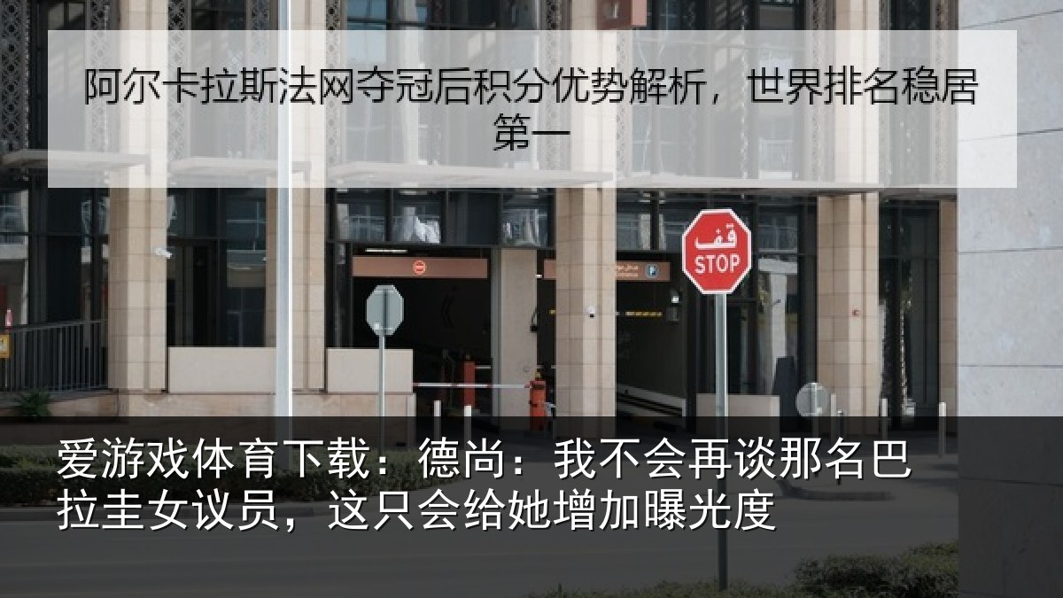 爱游戏体育下载：德尚：我不会再谈那名巴拉圭女议员，这只会给她增加曝光度