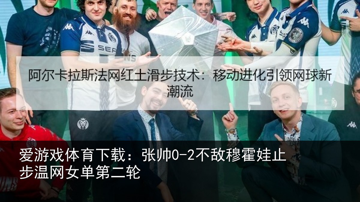 爱游戏体育下载：张帅0-2不敌穆霍娃止步温网女单第二轮