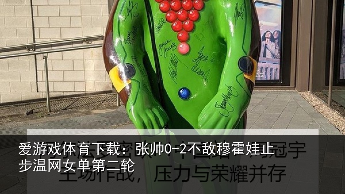 爱游戏体育下载：张帅0-2不敌穆霍娃止步温网女单第二轮
