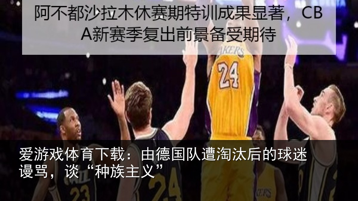 爱游戏体育下载：由德国队遭淘汰后的球迷谩骂，谈“种族主义”