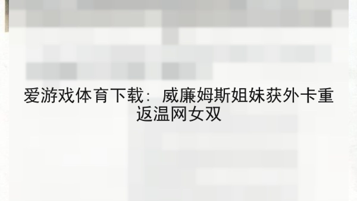 爱游戏体育下载: 威廉姆斯姐妹获外卡重返温网女双