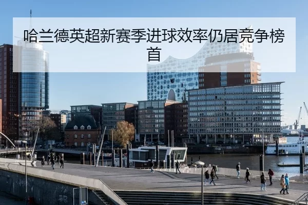 ha-lan-de-ying-chao-xin-sai-ji-jin-qiu-xiao-lv-reng-ju-jing-zheng-bang-shou-3-730.jpg