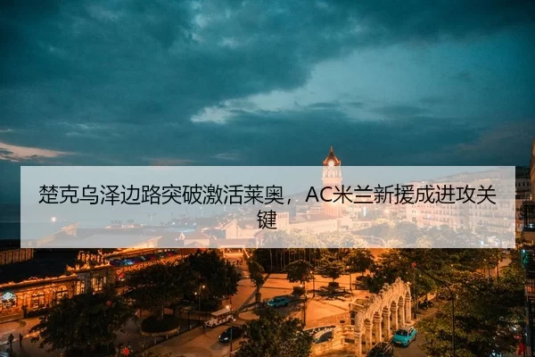 chu-ke-wu-ze-bian-lu-tu-po-ji-huo-lai-ao-mi-lan-xin-yuan-cheng-jin-gong-guan-jian-3-112.jpg