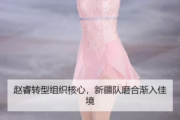 赵睿转型组织核心，新疆队磨合渐入佳境