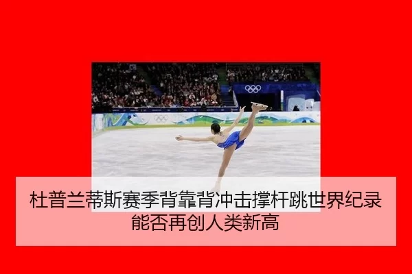 du-pu-lan-di-si-sai-ji-bei-kao-bei-chong-ji-cheng-gan-tiao-shi-jie-ji-lu-neng-fou-zai-chuang-ren-lei-xin-gao-3-438.jpg