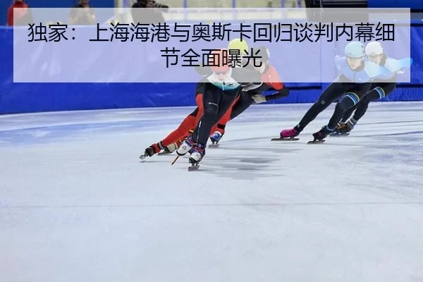 du-jia-shang-hai-hai-gang-yu-ao-si-ka-hui-gui-tan-pan-nei-mu-xi-jie-quan-mian-bao-guang-3-300.jpg