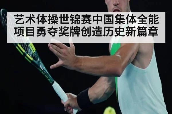 艺术体操世锦赛中国集体全能项目勇夺奖牌创造历史新篇章