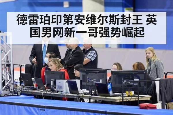 德雷珀印第安维尔斯封王 英国男网新一哥强势崛起
