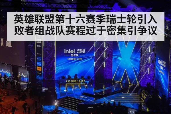 英雄联盟第十六赛季瑞士轮引入败者组战队赛程过于密集引争议