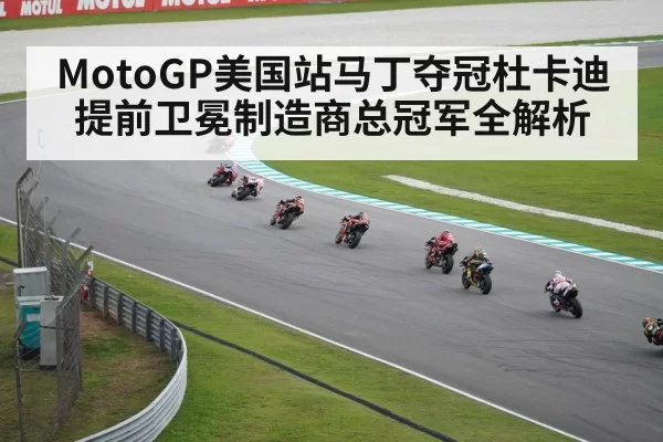 MotoGP美国站马丁夺冠杜卡迪提前卫冕制造商总冠军全解析