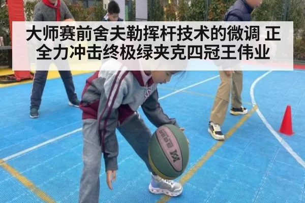 大师赛前舍夫勒挥杆技术的微调 正全力冲击终极绿夹克四冠王伟业