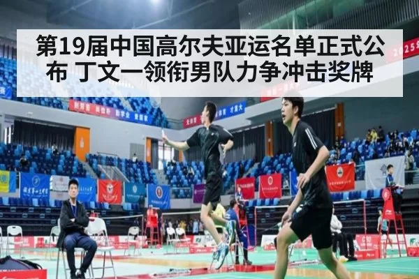 第19届中国高尔夫亚运名单正式公布 丁文一领衔男队力争冲击奖牌