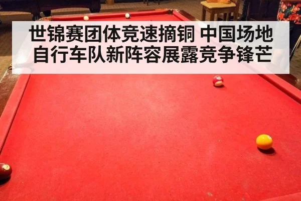世锦赛团体竞速摘铜 中国场地自行车队新阵容展露竞争锋芒