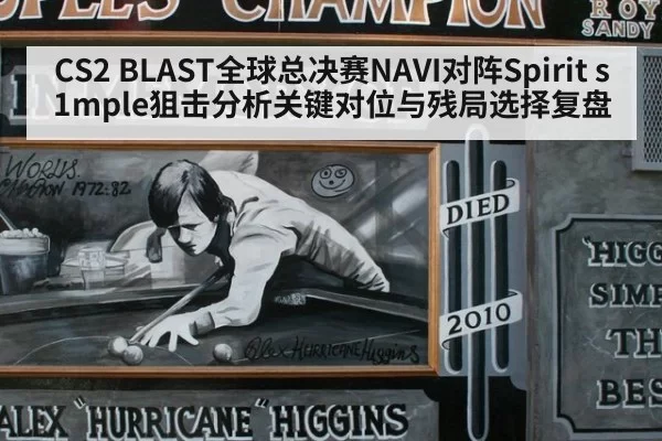 CS2 BLAST全球总决赛NAVI对阵Spirit s1mple狙击分析关键对位与残局选择复盘